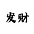 时时彩后二直选